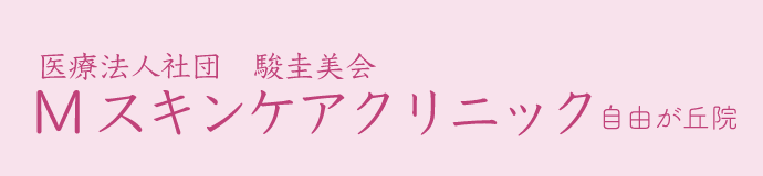 Mスキンケアクリニック自由が丘院