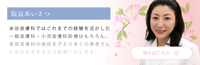 院長からみなさまへ 院長挨拶