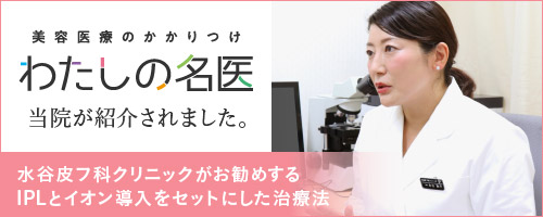 美容医療のかかりつけわたしの名医 水谷皮フ科クリニックがおすすめするIPLとイオン導入をセットにした治療法